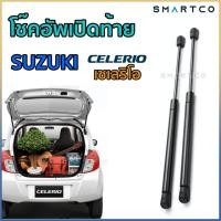 ราคา โช๊คอัพเปิดฝาท้ายซูซุกิ เซเลริโอ SUZUKI CELERIO ราคาต่อคู่ (26285980401)