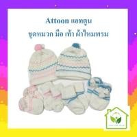 ราคา ชุดหมวกเด็กแรกเกิด ชุดเซ็ทไหมพรม ชุดเซ็ทหมวก ถุงมือ และ ถุงเท้า แอทตูน Attoon (25316198984)