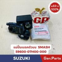 ราคา แม่ปั้มดิสเบรคบน ปั้มดิสเบรคหน้า SMASH แท้ศูนย์ SUZUKI รหัส 59600-07H00-000 (20687026333)