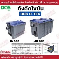 ราคา ถังดักไขมัน ดอส DOS รุ่น G-TEK ถังดักไขมันใต้ซิ้งค์ ถังดักไขมันบนดิน ดอส ขนาด 15 ลิตร 40 ลิตร ของแท้ รับประกันคุณภาพ (43267796785)