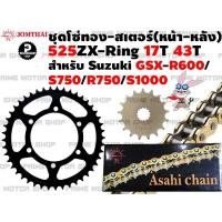 ราคา ชุดโซ่ทอง ZX-Ring 525 สเตอร์หน้า หลัง Jomthai สำหรับ Suzuki GSX-R600 GSX-S750 GSX-R750 GSX-S1000 GSX-R1000 V-Strom650 (5233637027)