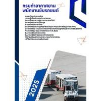 ราคา แนวข้อสอบพนักงานขับรถยนต์ กรมท่าอากาศยาน (43708161749)