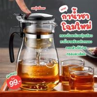 ราคา กาน้ำชา แก้วชงชา(Tea pot) กาน้ำชาทรงกลมแบบใส พร้อมที่กรองชา กรองละเอียด แข็งแรงทนทาน ขนาด500ml. (27982022975)