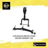 ราคา ขาจับกันสะบัด REVOLUTION OHLINS MONKEY-125 (15930088042)