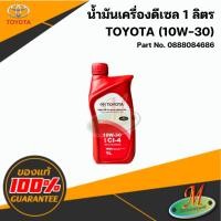 ราคา น้ำมันเครื่องกึ่งสังเคราะห์ TOYOTA 10W30 API CI-4 (1 ลิตร) 0888084686 ของแท้ 100% เบิกศูนย์ (10827155620)