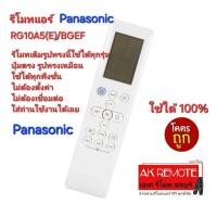ราคา ออกใบกำกับภาษีได้ ส่งฟรี Panasonic รีโมทแอร์ RG10A5(E)/BGEF รีโมทเดิมรูปทรงนี้ใช้ทดแทนได้ทุกรุ่น (28653384304)
