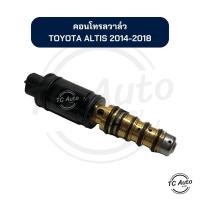 ราคา คอนโทรลวาล์ว TOYOTA Altis'14-18 วาล์วคอนโทรล คอมแอร์ (27308422629)