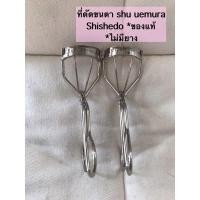 ราคา ของแท้ ที่ดัดขนตา shu uemura / shishedo ไม่มียาง (5177182081)
