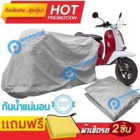 ราคา ผ้าคลุมรถมอเตอร์ไซต์ Scomadi Turismo กันน้ำได้ ผ้าคลุมมอเตอร์ไซต์ Motorbike Cover Waterproof (9526191567)