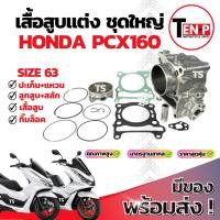 ราคา เสื้อสูบแต่ง Honda Pcx160 ไซส์ 63 เสื้อสูบ PCX160 เสื้อสูบพร้อมลูกสูบ เเหวน สลัก กิ๊บล๊อค ฮอนด้า พีซีเอกซ์160 ส่งด่วน (40568022098)