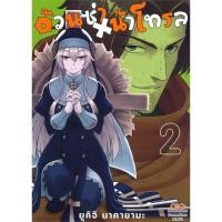 ราคา อ้วนซ่า หน้าโทรล (Tonari no Troll) เล่ม 1-2 แยกเล่ม หนังสือการ์ตูนมือ1 (10395284062)