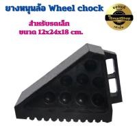 ราคา ยาง หนุนล้อ รุ่น #0 (ราคาต่อข้าง) ห้ามล้อ หยุดล้อ wheel chock สำหรับรถเล็ก iSmartshop (25775843862)