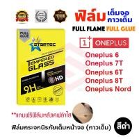 ราคา STARTEC ฟิล์มกระจกนิรภัยเต็มหน้าจอ Oneplus 8T/Oneplus 7T/Oneplus Nord/Oneplus 6T/Oneplus 6/Nord CE 3 Lite (7109606743)