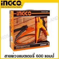 ราคา INGCO สายพ่วงแบตเตอรี่ 600 แอมป์ รุ่น HBTCP6008 ( Booster Cable with Lamp ) สายพ่วงแบต สายชาร์จแบตเตอรี่ (1937214031)