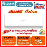 ราคา แอร์ติดผนัง Casper Fixed Speed รุ่นใหม่ รับประกันอะไหล่ 5ปี คอมเพลสเซอร์10ปี เครื่องเสียภายใน 1 ปี (29460258326)