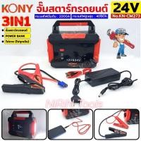 ราคา KONY จั๊มสตาร์ทรถยนต์ 24V/12V จั๊มแบตรถยนต์ 2000A Jump start 3IN1 power bank ไฟฉาย ไฟฉุกเฉิน No.KN-CM273 (27421206184)