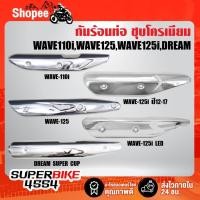 ราคา - กันร้อนท่อ สีชุบโครเมี่ยม สำหรับ WAVE-125, WAVE-110i, DREAM SUPER CUP, เวฟ110i, เวฟ125,WAVE-125i ปี12 (41703388612)