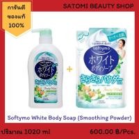ราคา Softymo White Body Soap Smoothing Powder【สบู่เหลวซอฟตี้โม ไวท์ บอดี้ โซป สมูทติ้ง พาวเดอร์】 (2645128930)
