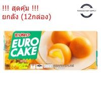 ราคา ยกลัง (รุ่นชิ้นใหญ่ชิ้นละ24กรัมx6ซอง) x12กล่อง euro cake ยูโรเค้ก ยูโร่เค้ก ยูโร ยูโร่ พัฟเค้กสอดไส้ครีม คัสตาร์ด (29231212570)