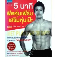 ราคา 5 นาที ฟิตหุ่นเฟิร์มเสริมหุ่นเป๊ะ : ชเวซองโจ / อภิศรี (29318305412)