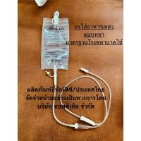 ราคา ถุงให้อาหารเหลวทางสายยางสำหรับผู้ป่วย 20ชิ้น ขนาด500CCมาตรฐานโรงพยาบาล (6595916309)