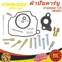 ราคา ชุดซ่อมคาบู สำหรับ SMASH (M25019) ชุดซ่อมคาบู BEST110/BEST125 ซูซูกิ เบส125 Smash 110 คาบูสแมช 110 Smash junior/ซูซูกิ สแมช, สแมช110/Smash Junior/Smash D/Smash Pro / Smash Revo (22120378175)