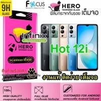 ราคา CAT Hero ฟิล์มกระจกนิรภัย เต็มจอขอบดำ กาวเต็มแผ่น สำหรับ Infinix Hot 12i (17859637483)