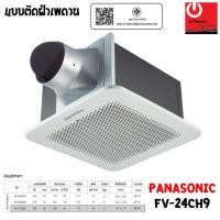 ราคา PANASONIC พัดลมระบายอากาศ ติดเพดาน ขนาด 200 ลูกบาศก์เมตร/ชั่วโมง รุ่น FV-24CH9 (8910243880)