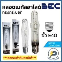 ราคา BEC หลอดเมทัล ทรงกระบอก 250W 400W ขั้ว E40 ผ่านบัลลาส รุ่น GL-T250W / BGL-BT400W ขั้ว E40 แสงขาว (23719981102)