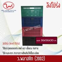 ราคา ว. พลาสติก(2002) ตะกร้าผลไม้ ตะกร้าโปร่ง ลังพลาสติก ลังผลไม้ เกรด B (40964047121)