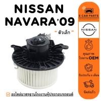 ราคา โบลเวอร์ NISSAN NAVARA 09 - 13 นิสสัน นาวาร่า 2009 - 2013 ตัวเล็ก โบเวอร์แอร์ มอเตอร์ พัดลมแอร์ มอเตอร์คอล์ย แอร์รถ (26287762611)