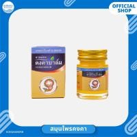 ราคา ยาหม่องคงคาบาล์ม ขนาด 20 กรัม (1 ขวด) (42652272008)