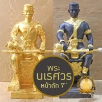 ราคา สมเด็จพระนเรศวรมหาราช นั่งบัลลังค์ หลั่งน้ำพิพัฒน์สัตยา หน้าตัก 7" สูง 16" รูปหล่อ รูปเหมือน ทองเหลือง ปิดทองแท้ ประณีต (29172706118)