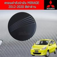 ราคา ครอบฝาถังน้ำมัน/กันรอยฝาถังน้ำมัน มิซซูบิชิ มิราจ MITSUBISHI MIRAGE 2012-2020 สีดำด้าน (6439224386)