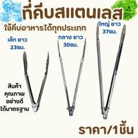 ราคา ที่คีบสแตนเลส 3ขนาด ( เล็ก,กลาง,ใหญ่ ) ที่คีบอาหาร ที่คีบน้ำแข็ง คีบเนื้อ หนีบอาหาร ของใช้ในครัว ด้ามจับถนัดมือ TWS (28059130723)