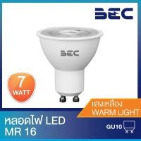 ราคา BEC หลอดไฟ LED MR16 รุ่น Rose ii 7W 220V GU10 แสงวอร์มไวท์ 2700K / แสงเดย์ไลท์ 6500K (15998439793)