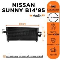 ราคา แผงร้อน NISSAN SUNNY B14 1994 1995 1997 (ท่อเล็ก) นิสสัน ซันนี่ บี 14 94 95 97 แผง รังผึ้งแอร์ คอล์ยร้อน แผงแอร์ (25792477107)