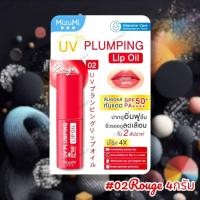 ราคา มิซึมิ ลิปออยล์ ยูวีพลัมนิ่ง 4 กรัม #02Rouge MIZUMI UV PLUMPING LIP OIL (40265674264)