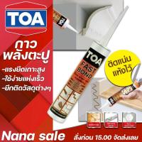 ราคา กาวพลังตะปู TOA FAst bond 320G แห้งเร็ว ใช้กับปืนยิงกาว (3335846243)