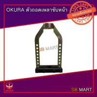 ราคา OKURA ตัวถอดเพลาขับหน้า เครื่องมือถอดเพลาหน้า ถอดหัวเพลา OK-1034 (5842260426)