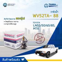 ราคา วาล์วน้ำ TOYOTA MIGHTY-X, TIGER, HERO, LN50, LN55, LN56, LN85, LH112 องศา 88° C ยี่ห้อ TAMA WV52TA-88 (22217655132)