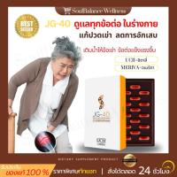 ราคา JG-40 บำรุงกระดูก ข้อเข่า เติมน้ำให้ข้อเข่า ลดอาการเข่าเสรื่อม เจ็บเข่า เจ็บกระดูก ปวดเข่า เลกาซี่ (27662360532)