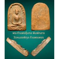 ราคา พระกำแพงซุ้มกอ พิมพ์กลาง วัดหนองพิกุล กำแพงเพชร สภาพสวยเดิม (28255280852)