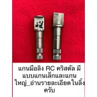 ราคา suzuki ซูซูกิ อาซี RC 80 rc100 rc110 A100 คริสตัล แกนมือลิง แกนลูกเบียว (25950095533)