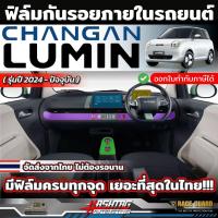 ราคา ฟิล์มกันรอยภายในรถ Changan Lumin EV [รุ่นปี 2024 - ปัจจุบัน] ฟิล์ม TPU แท้ 100% (ฉางอัน ลูมิน อีวี) (26530297659)