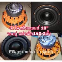 ราคา ลำโพงซัพรถยนต์ ลำโพงซัพเบส ลำโพงซับ 10นิ้ว วอยคู่ แม่เหล็ก140 2ชั้น ลำโพงซับวูฟเฟอร์ (42410666006)