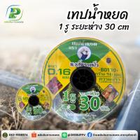 ราคา เทปน้ำหยด ท่อน้ำหยด น้ำหยด 1รู ระยะห่าง30ซม (28674202465)