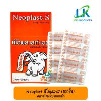 ราคา Neoplast-S นีโอพลาสท์-เอส พลาสเตอร์ยา พลาสเตอร์ผ้า ปิดแผล พลาสเตอร์ผ้าปิดแผล สีเนื้อ (1 กล่อง บรรจุ 100 ชิ้น) (22420734825)