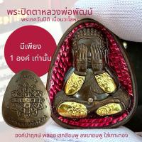 ราคา พระปิดตา หลวงพ่อพัฒน์ เหรียญนำฤกษ์ พระภควัมปติ วัดห้วยด้วน (22057878409)