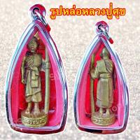 ราคา หลวงปู่ศุข รูปหล่อทองเหลือง ยืนถือไม้เท้า  เลี่ยมกรอบพลาสติกพร้อมใช้งาน มีสินค้าพร้อมส่ง (4688371437)